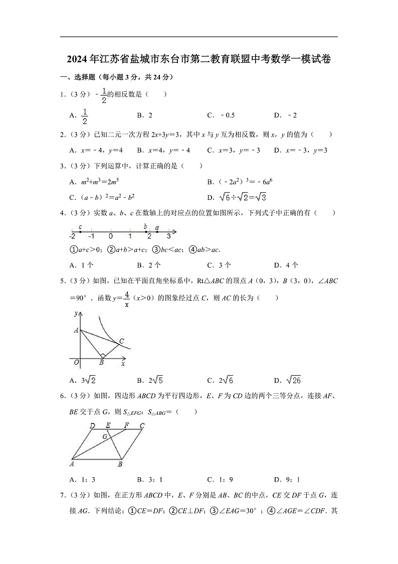 2024年江苏省盐城市东台市第二教育联盟中考数学一模试卷（含解析）第1页