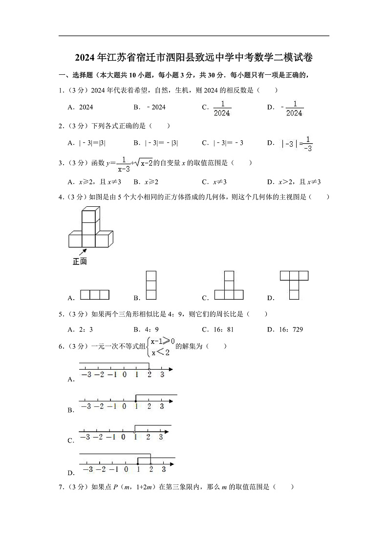 2024年江苏省宿迁市泗阳县致远中学中考数学二模试卷（含解析）第1页