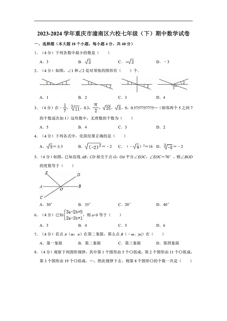 2023-2024学年重庆市潼南区六校七年级（下）期中数学试卷第1页