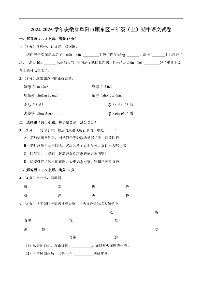 2024-2025学年安徽省阜阳市颍东区三年级（上）期中语文试卷第1页