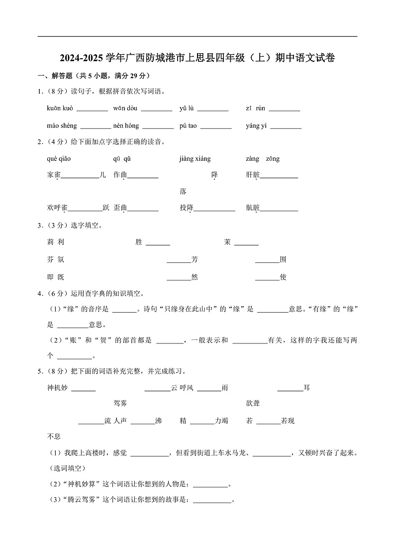 2024-2025学年广西防城港市上思县四年级（上）期中语文试卷第1页
