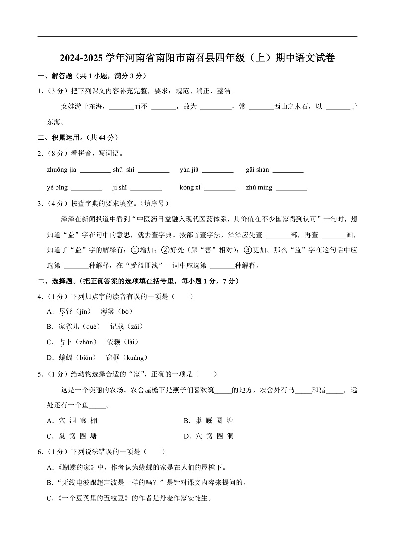 2024-2025学年河南省南阳市南召县四年级（上）期中语文试卷第1页