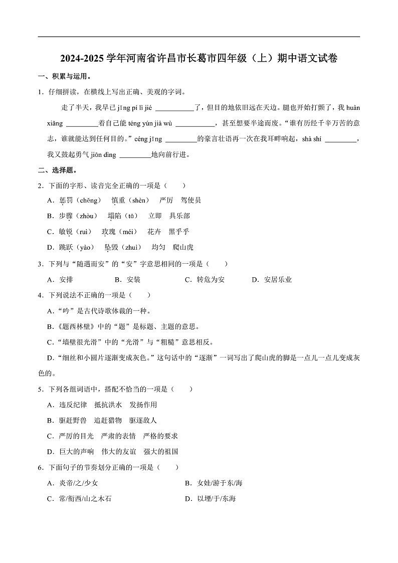 2024-2025学年河南省许昌市长葛市四年级（上）期中语文试卷第1页