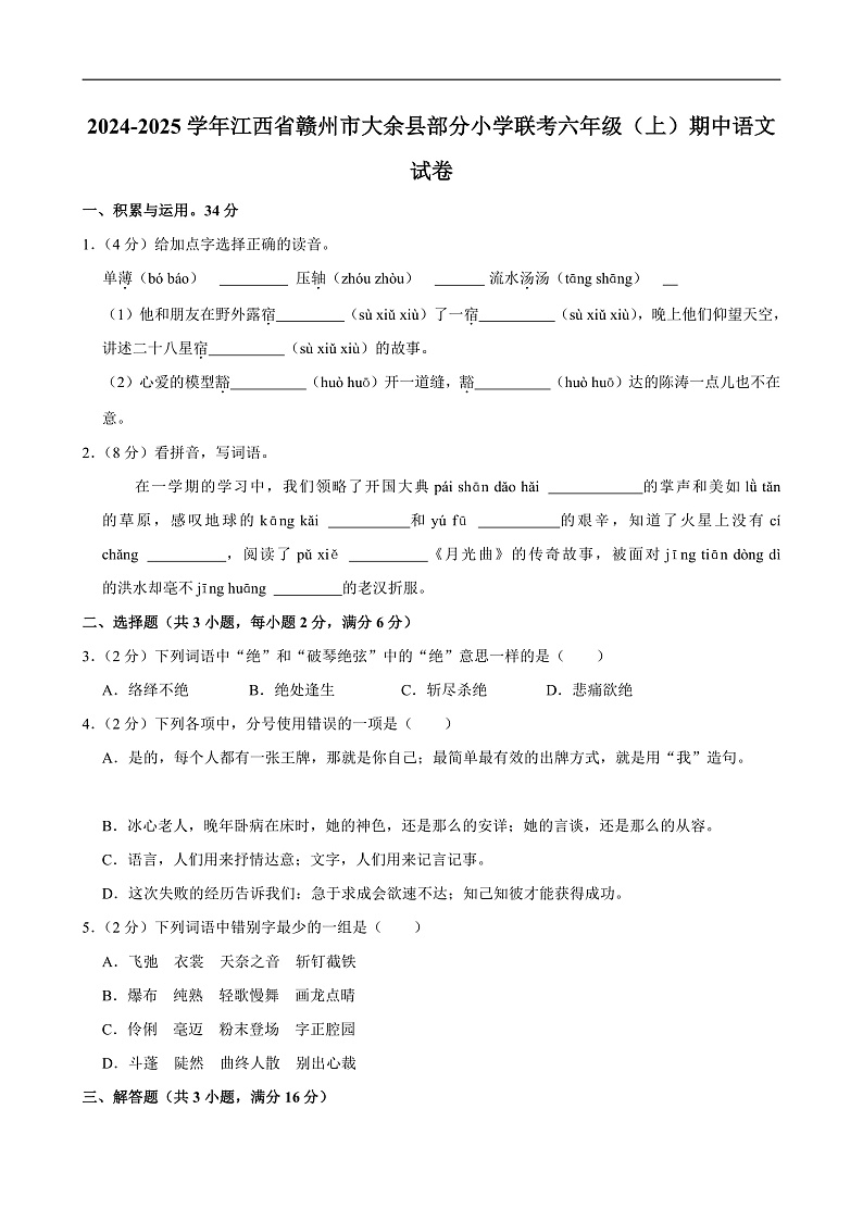 2024-2025学年江西省赣州市大余县部分小学联考六年级（上）期中语文试卷第1页