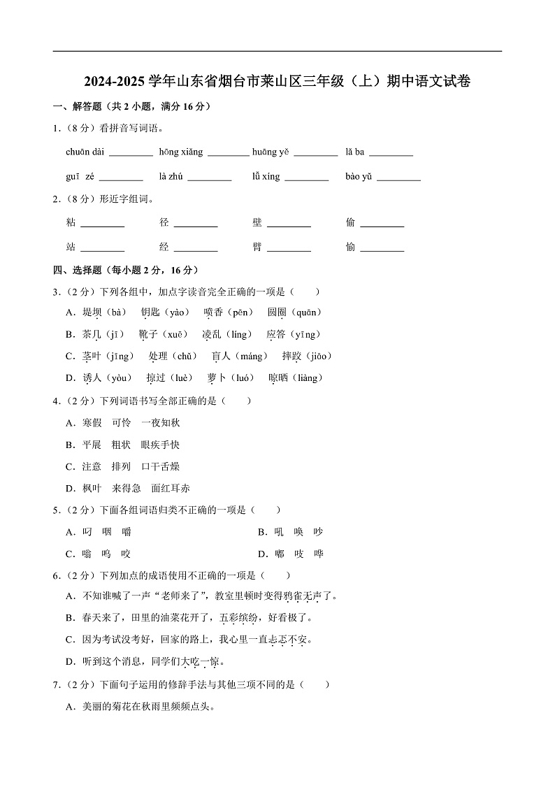 2024-2025学年山东省烟台市莱山区三年级（上）期中语文试卷第1页