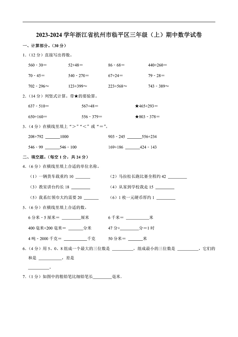 2023-2024学年浙江省杭州市临平区三年级（上）期中数学试卷第1页