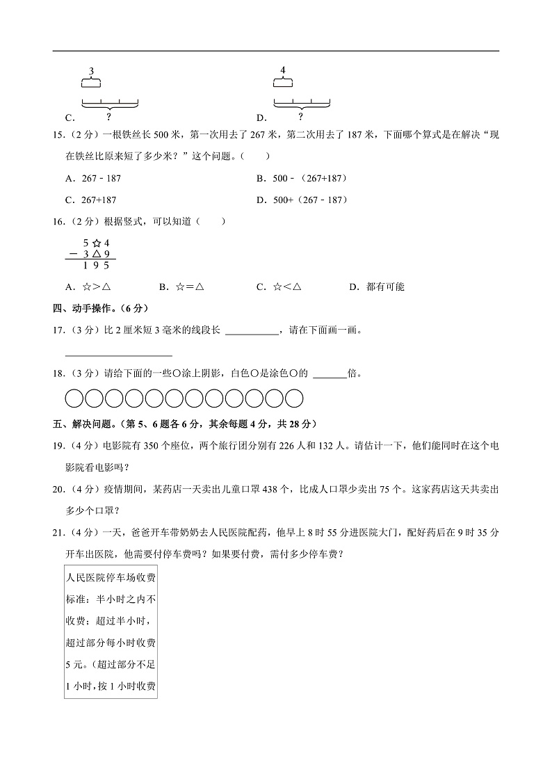 2023-2024学年浙江省杭州市临平区三年级（上）期中数学试卷第3页