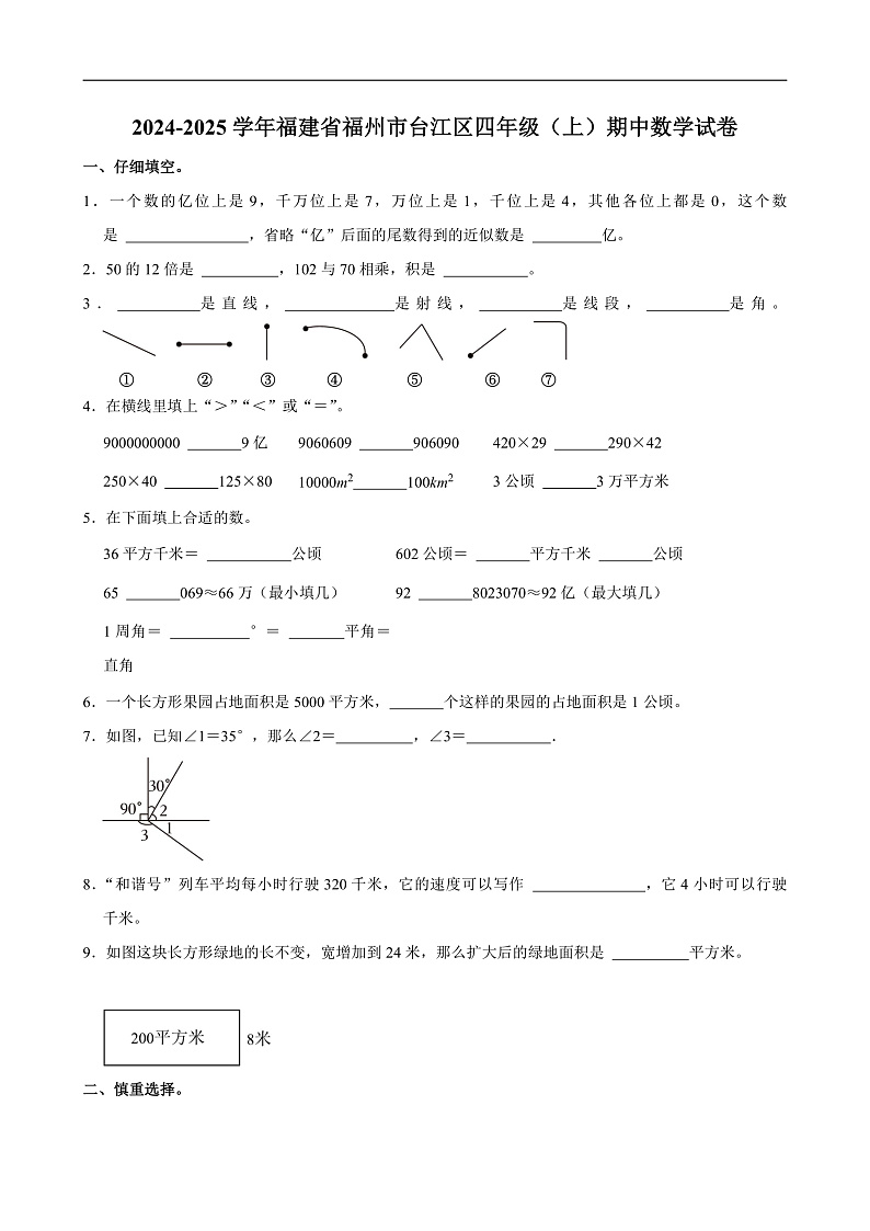 2024-2025学年福建省福州市台江区四年级（上）期中数学试卷第1页