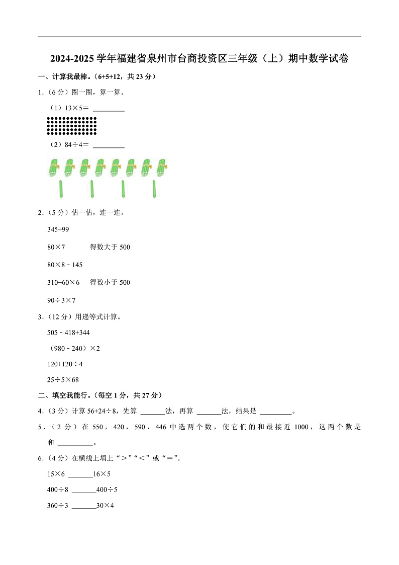 2024-2025学年福建省泉州市台商投资区三年级（上）期中数学试卷第1页