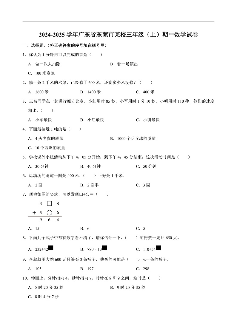 2024-2025学年广东省东莞市某校三年级（上）期中数学试卷第1页