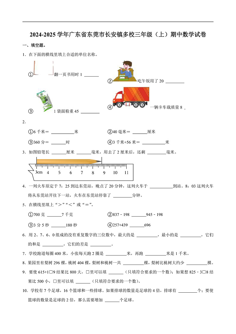 2024-2025学年广东省东莞市长安镇多校三年级（上）期中数学试卷第1页