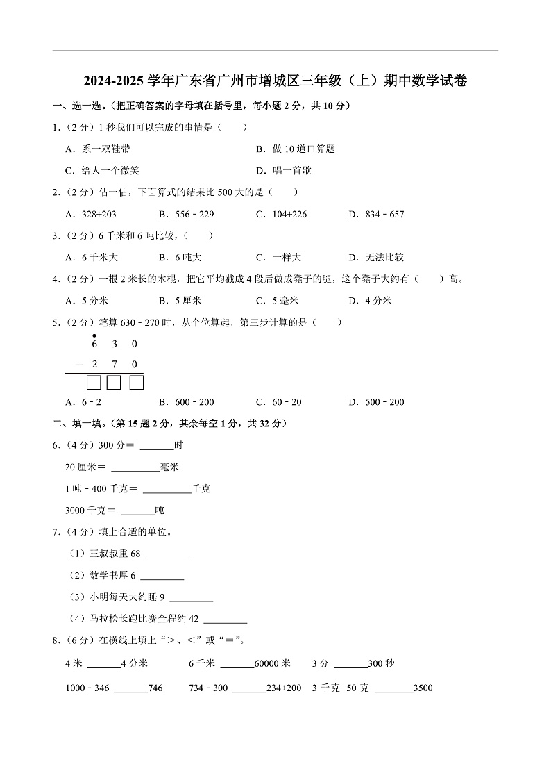 2024-2025学年广东省广州市增城区三年级（上）期中数学试卷第1页