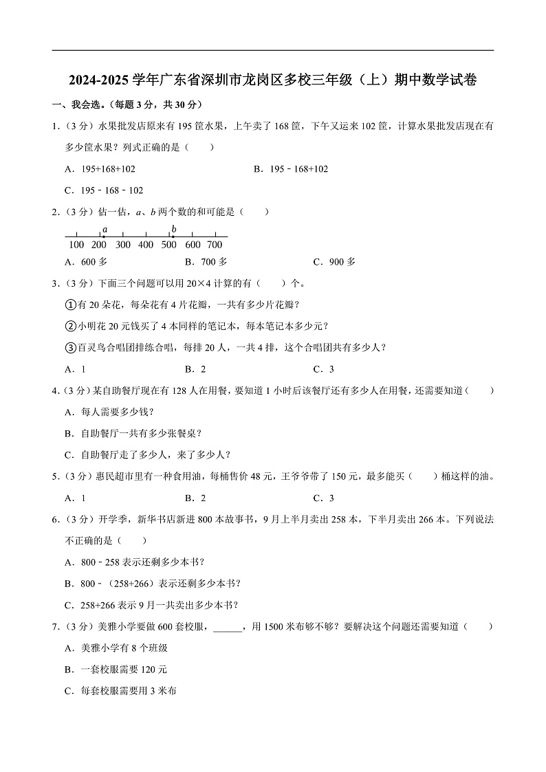2024-2025学年广东省深圳市龙岗区多校三年级（上）期中数学试卷第1页