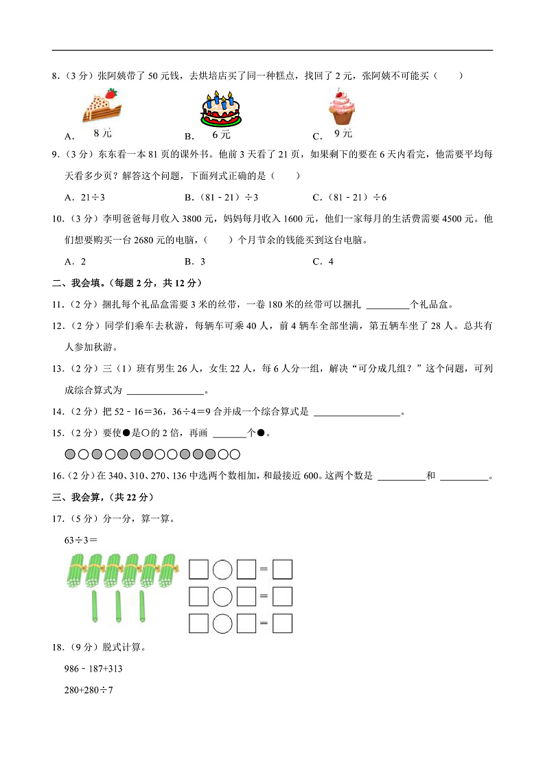 2024-2025学年广东省深圳市龙岗区多校三年级（上）期中数学试卷第2页