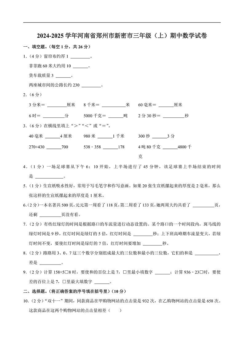 2024-2025学年河南省郑州市新密市三年级（上）期中数学试卷第1页