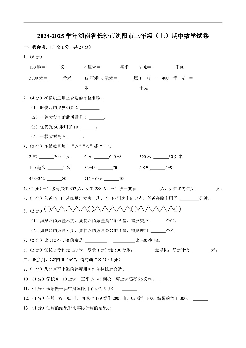 2024-2025学年湖南省长沙市浏阳市三年级（上）期中数学试卷第1页