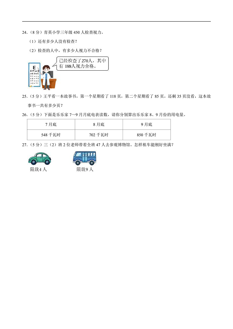 2024-2025学年湖南省长沙市浏阳市三年级（上）期中数学试卷第3页