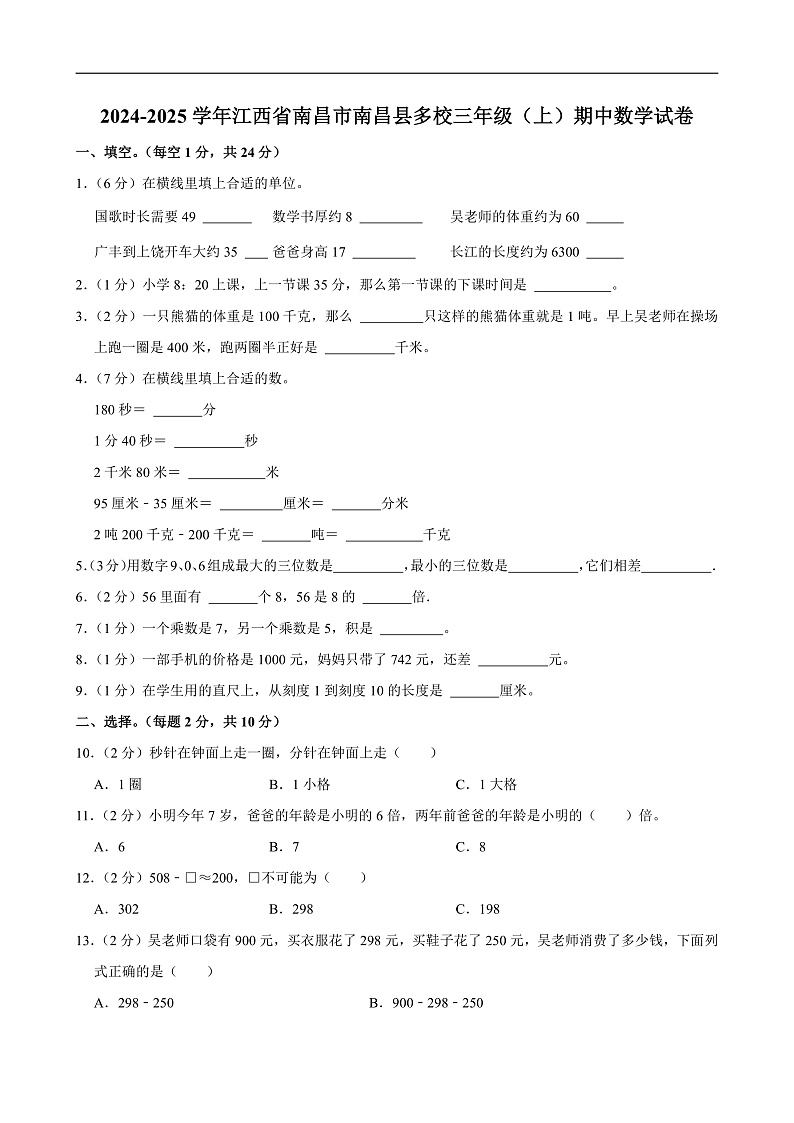 2024-2025学年江西省南昌市南昌县多校三年级（上）期中数学试卷第1页
