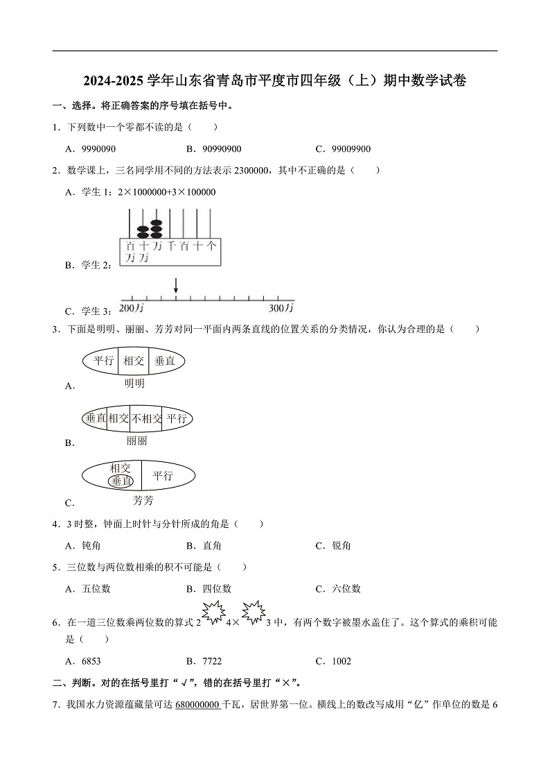 2024-2025学年山东省青岛市平度市四年级（上）期中数学试卷第1页