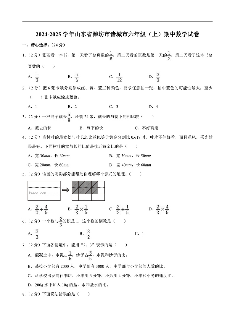 2024-2025学年山东省潍坊市诸城市六年级（上）期中数学试卷第1页