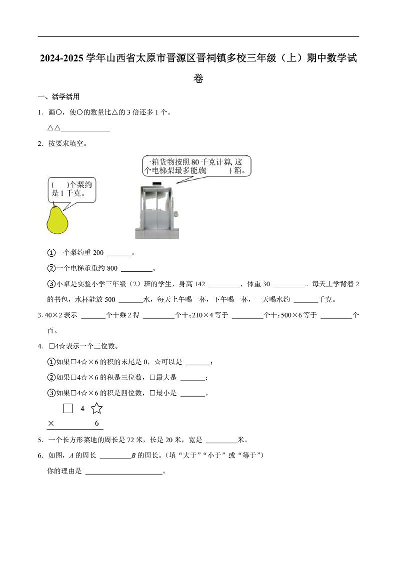 2024-2025学年山西省太原市晋源区晋祠镇多校三年级（上）期中数学试卷第1页