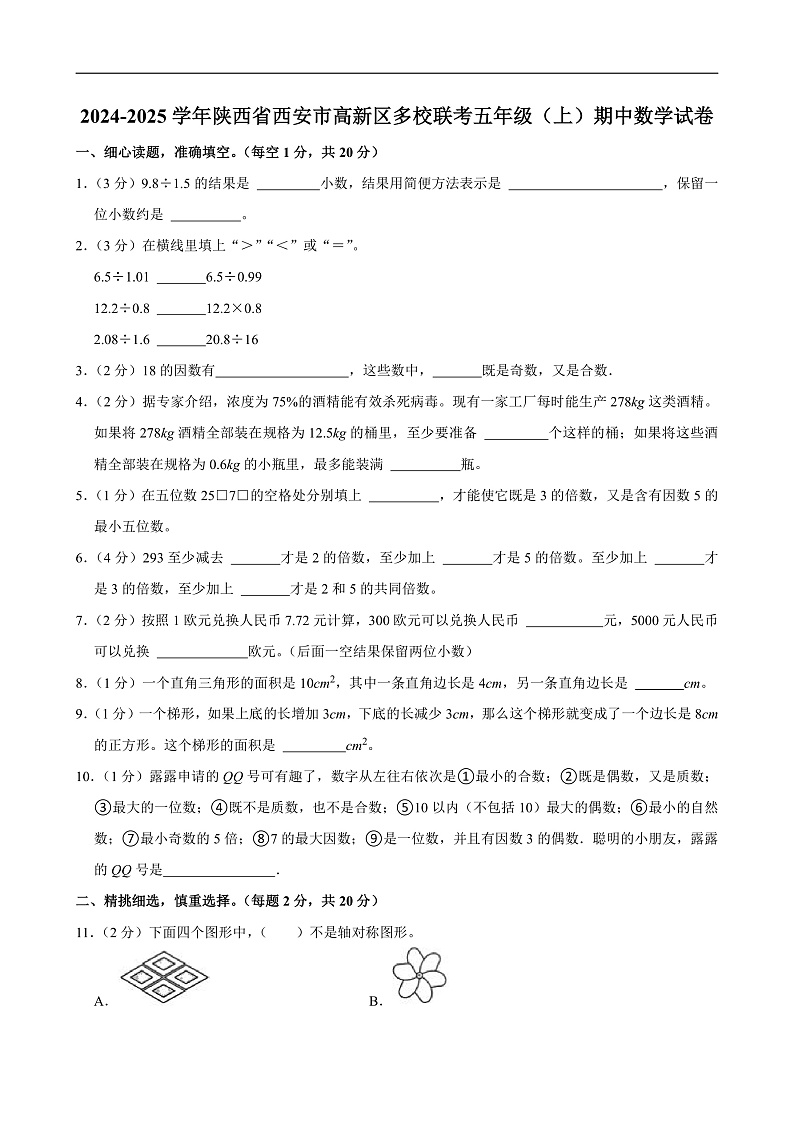 2024-2025学年陕西省西安市高新区多校联考五年级（上）期中数学试卷第1页