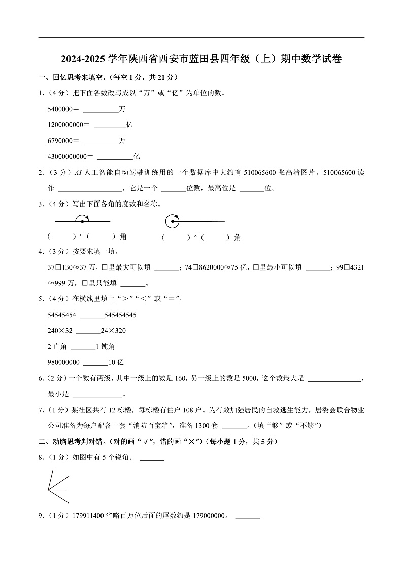 2024-2025学年陕西省西安市蓝田县四年级（上）期中数学试卷第1页