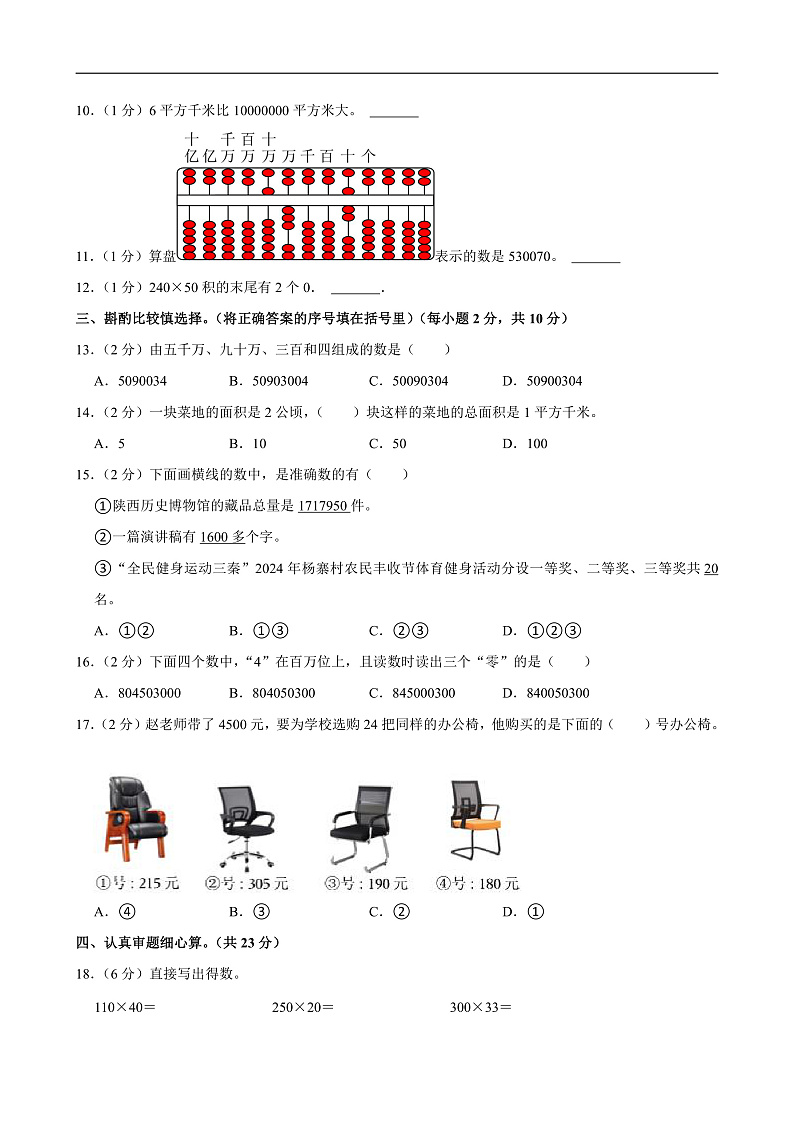 2024-2025学年陕西省西安市蓝田县四年级（上）期中数学试卷第2页