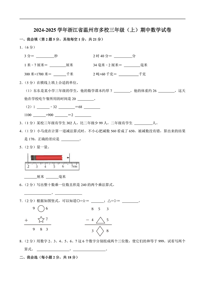 2024-2025学年浙江省温州市多校三年级（上）期中数学试卷第1页