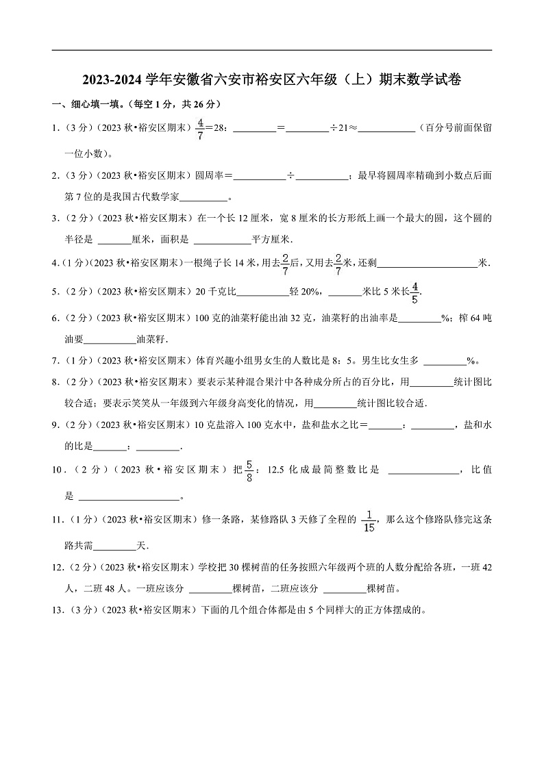 安徽省六安市2023-2024学年六年级（上）期末数学试卷第1页
