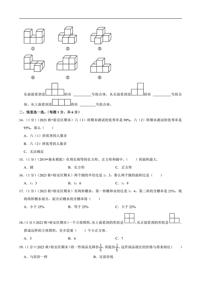 安徽省六安市2023-2024学年六年级（上）期末数学试卷第2页