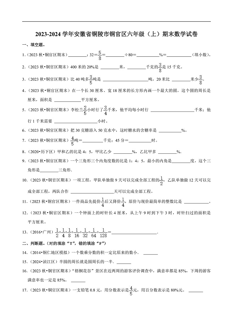 安徽省铜陵市2023-2024学年六年级（上）期末数学试卷第1页