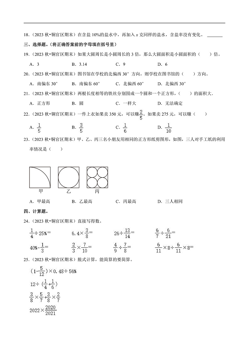 安徽省铜陵市2023-2024学年六年级（上）期末数学试卷第2页