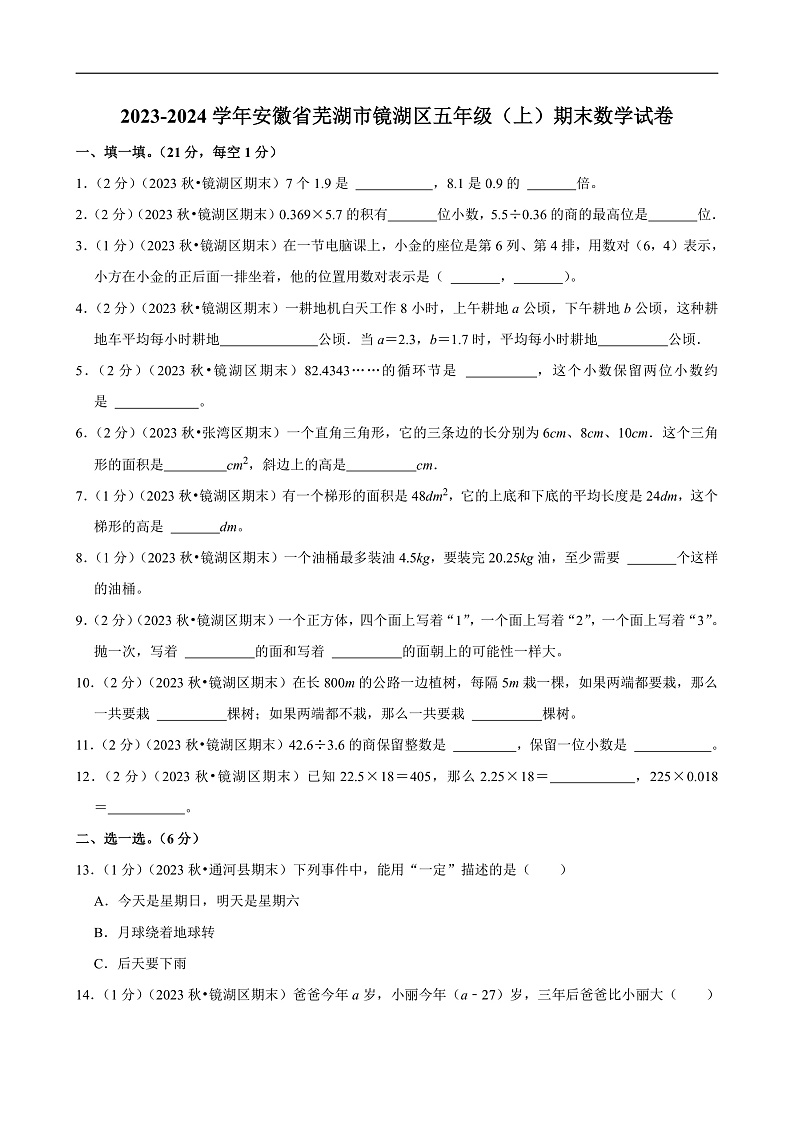 安徽省芜湖市2023-2024学年五年级（上）期末数学试卷第1页