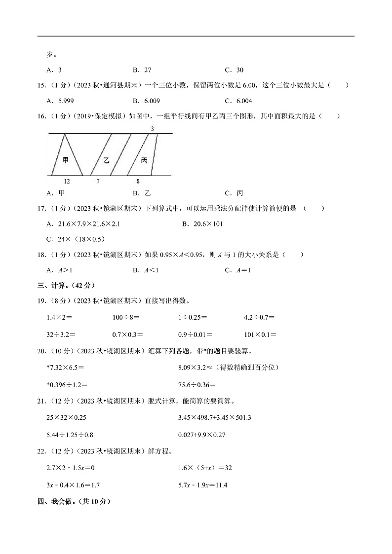 安徽省芜湖市2023-2024学年五年级（上）期末数学试卷第2页