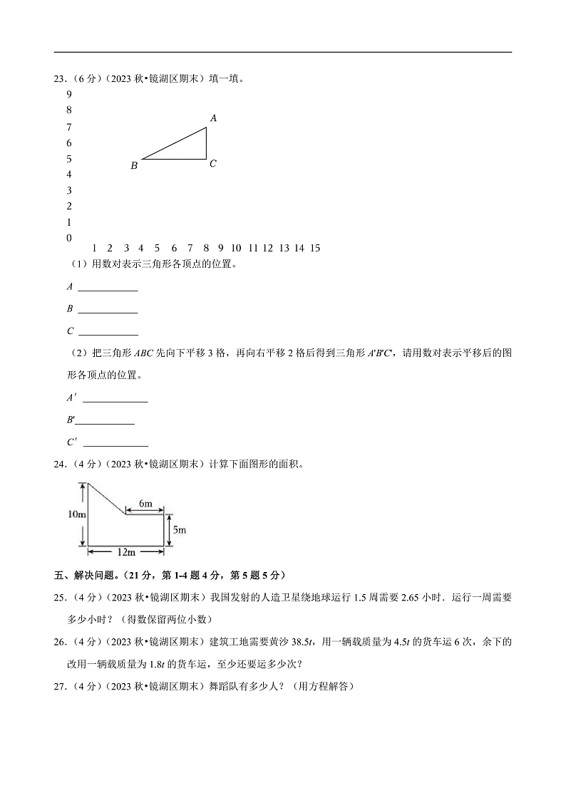 安徽省芜湖市2023-2024学年五年级（上）期末数学试卷第3页