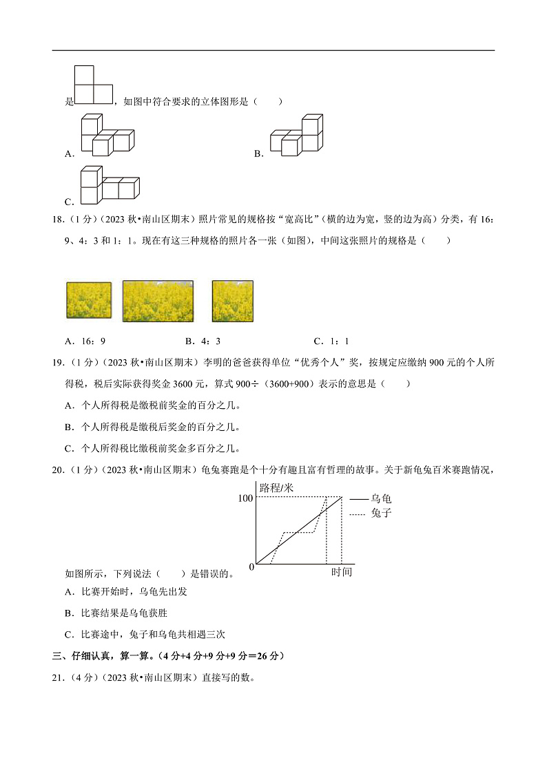 广东省深圳市 2023-2024学年六年级（上）期末数学试卷第3页