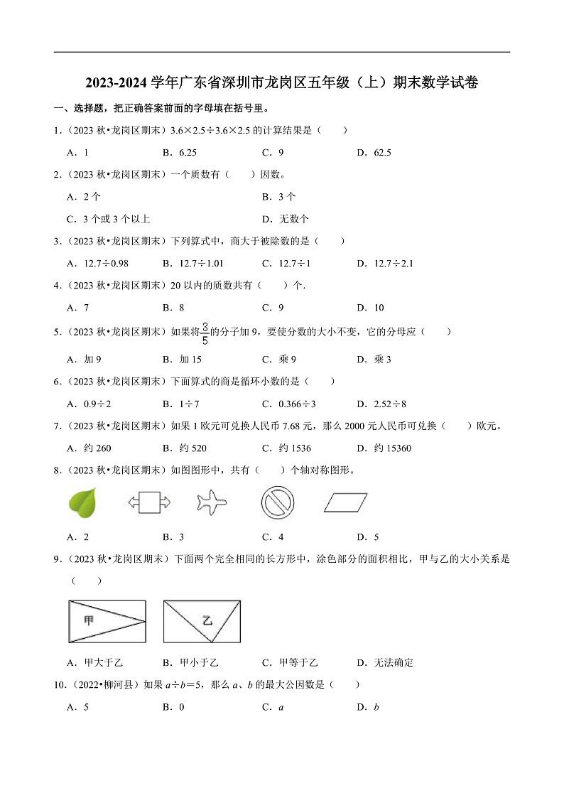 广东省深圳市 2023-2024学年五年级（上）期末数学试卷第1页