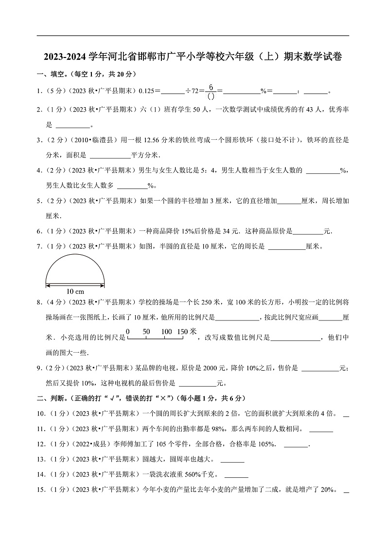 河北省邯郸市 2023-2024学年六年级（上）期末数学试卷第1页