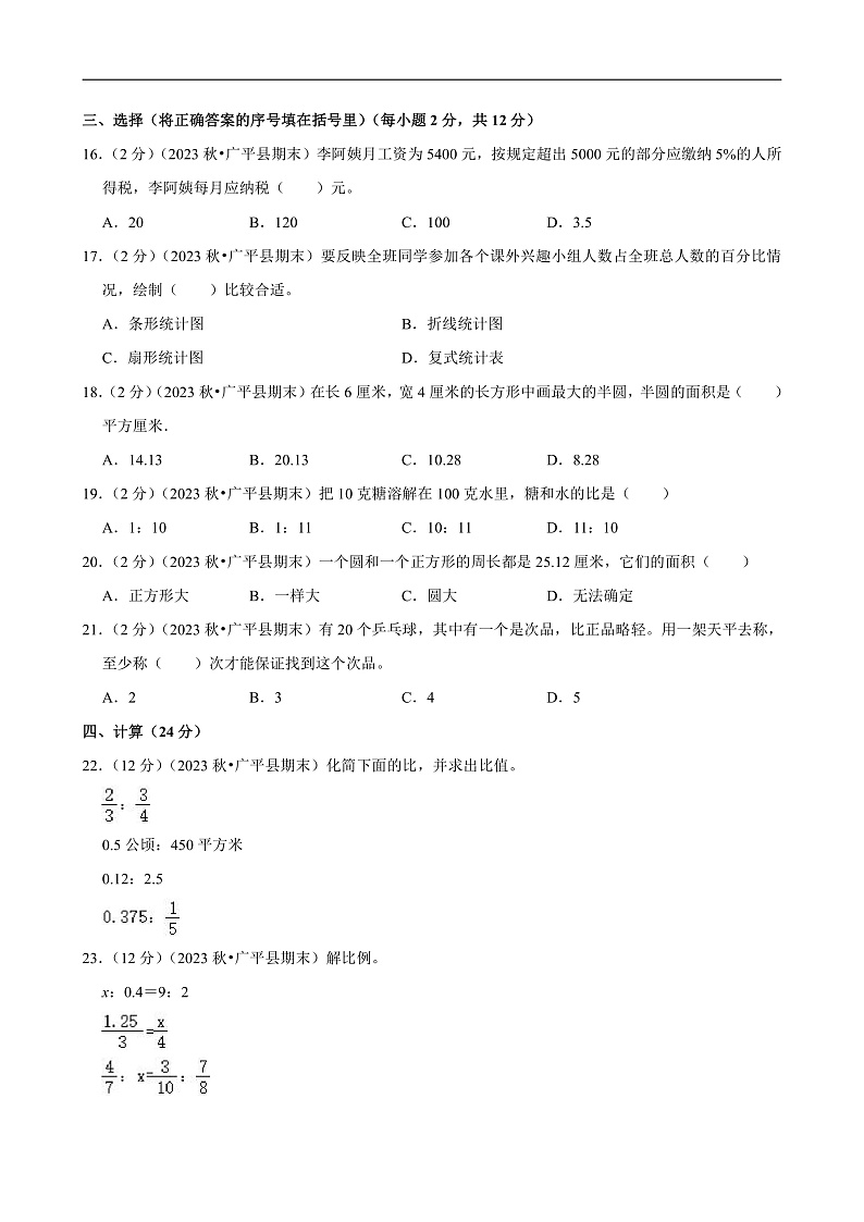 河北省邯郸市 2023-2024学年六年级（上）期末数学试卷第2页