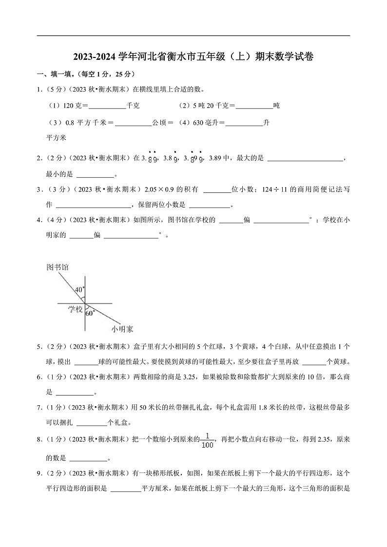 河北省衡水市 2023-2024学年五年级（上）期末数学试卷第1页