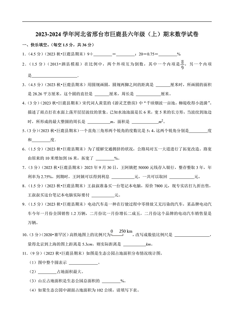 河北省邢台市 2023-2024学年六年级（上）期末数学试卷第1页