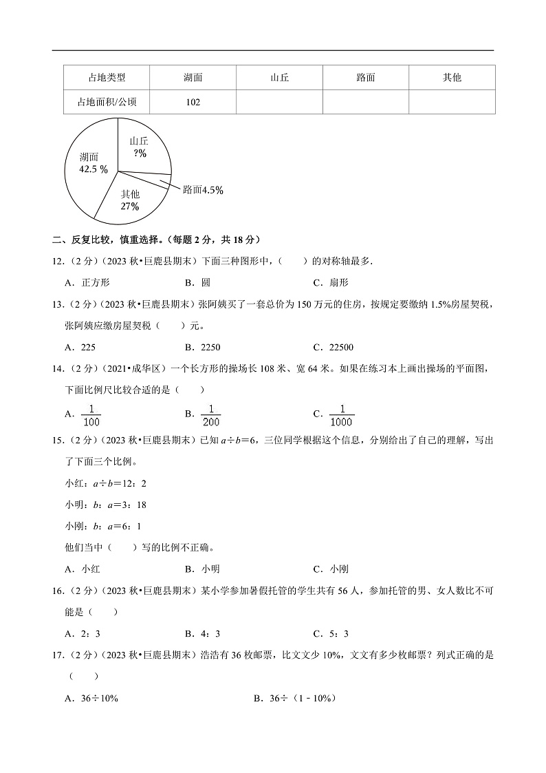 河北省邢台市 2023-2024学年六年级（上）期末数学试卷第2页