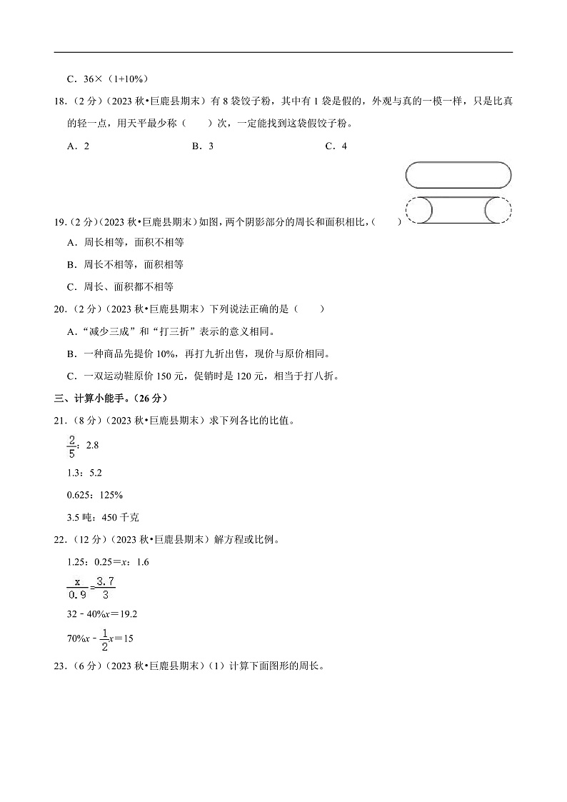河北省邢台市 2023-2024学年六年级（上）期末数学试卷第3页