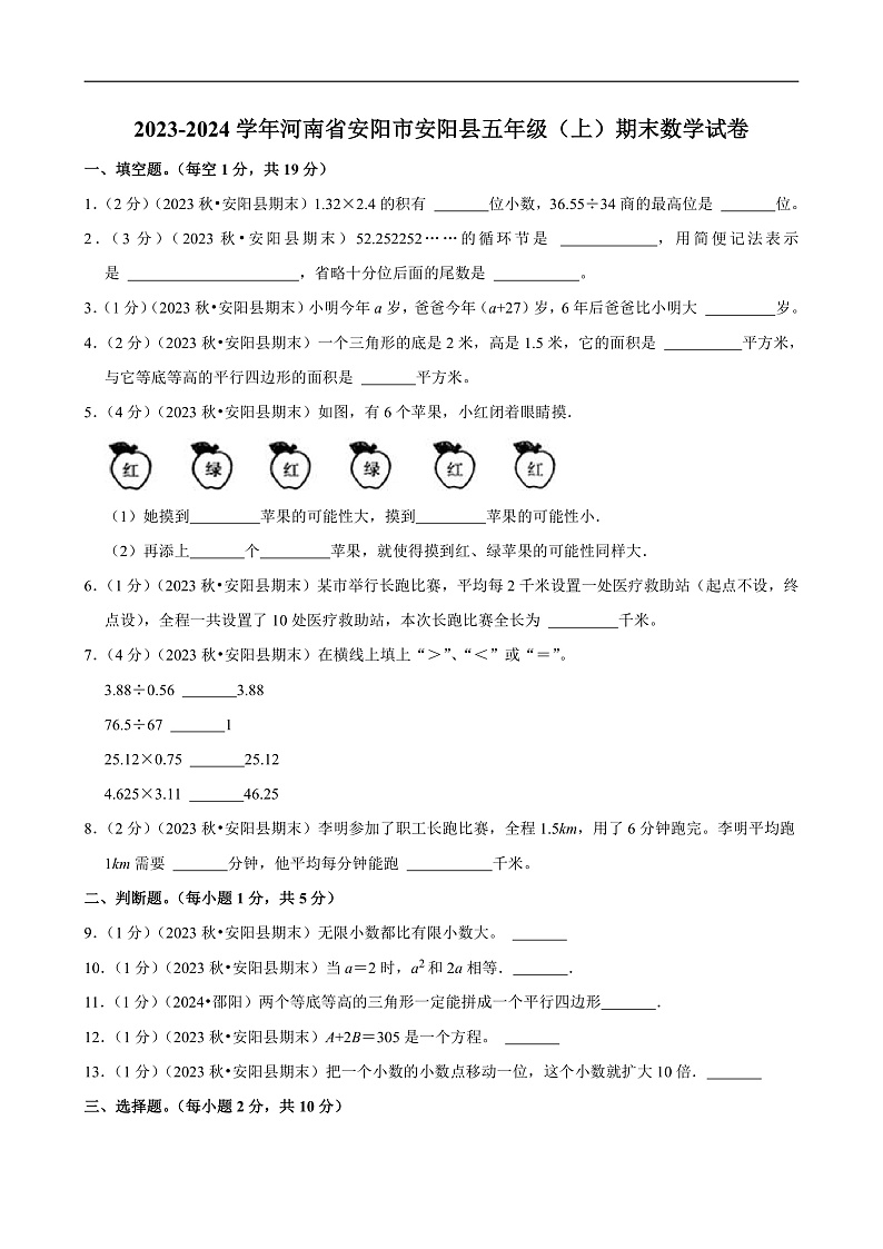 河南省安阳市2023-2024学年五年级（上）期末数学试卷第1页