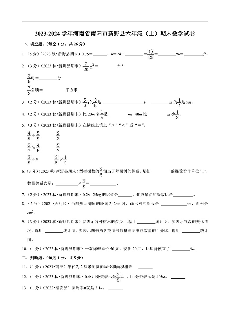 河南省南阳市2023-2024学年六年级（上）期末数学试卷 (2)第1页