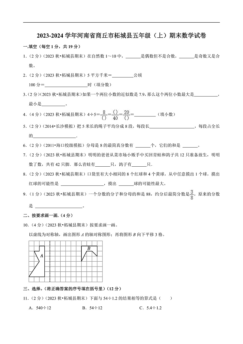 河南省商丘市2023-2024学年五年级（上）期末数学试卷第1页