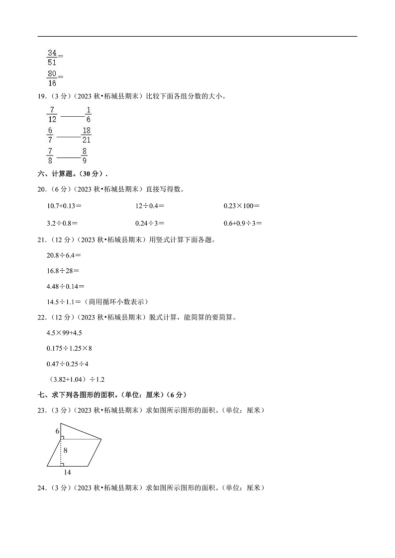 河南省商丘市2023-2024学年五年级（上）期末数学试卷第3页