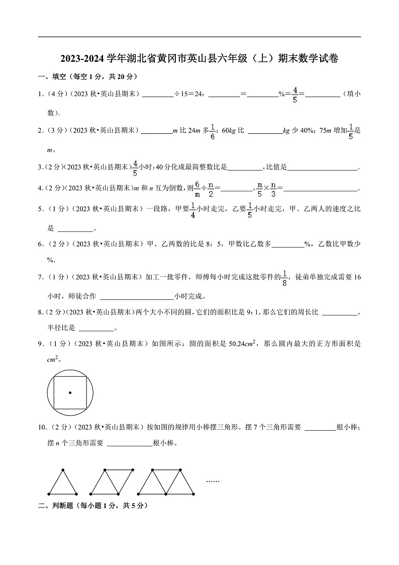 湖北省黄冈市2023-2024学年六年级（上）期末数学试卷第1页