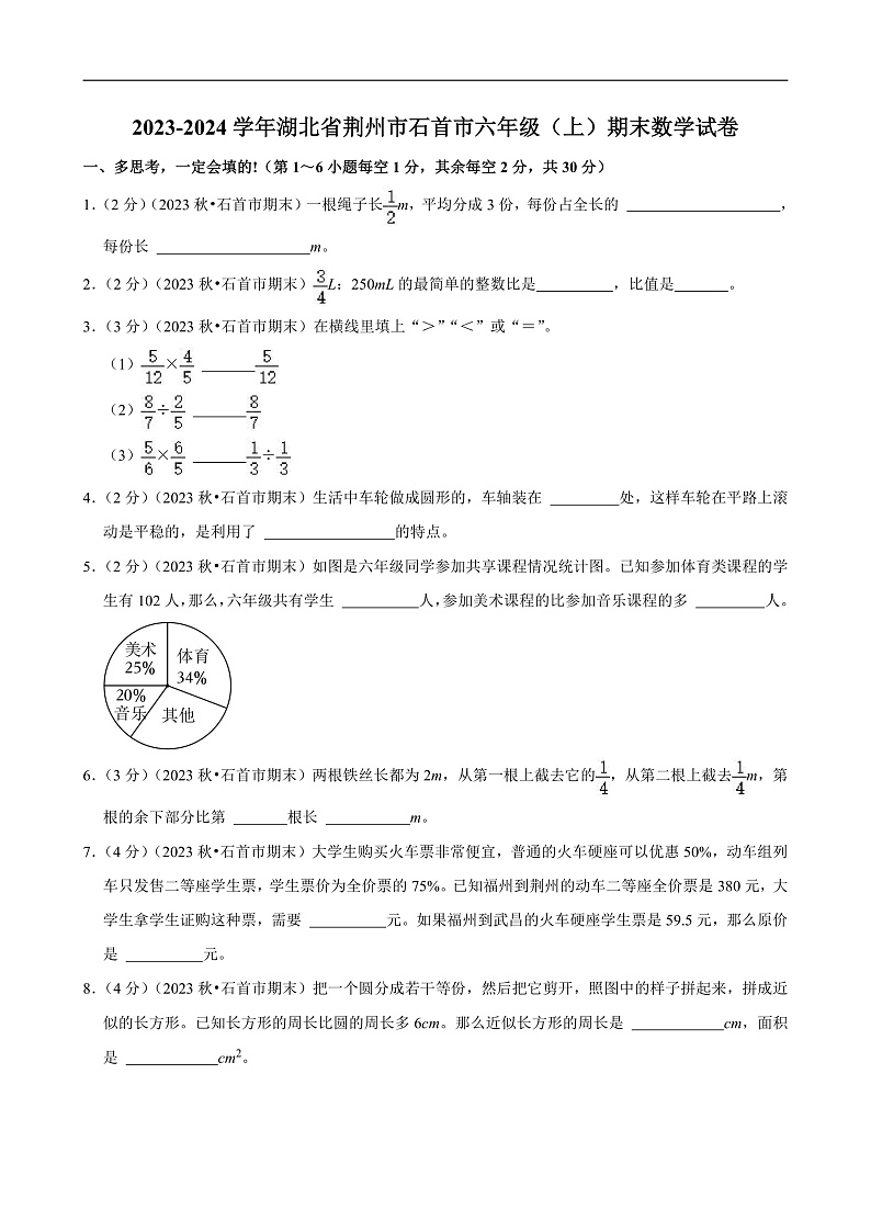 湖北省荆州市2023-2024学年六年级（上）期末数学试卷第1页
